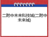 二附中未来科技城(二附中未来城)