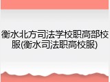 衡水北方司法学校职高部校服(衡水司法职高校服)