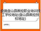 盘锦盘山县数控职业培训技工学校地址(盘山县数控技校地址)