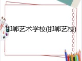 邯郸艺术学校(邯郸艺校)