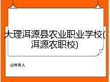 大理洱源县农业职业学校(洱源农职校)
