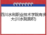 四川水利职业技术学院有多大(川水院面积)