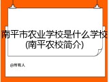 南平市农业学校是什么学校(南平农校简介)