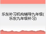 乐东补习机构辅导九年级(乐东九年级补习)