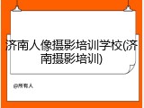 济南人像摄影培训学校(济南摄影培训)