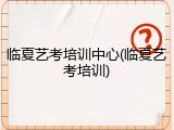 临夏艺考培训中心(临夏艺考培训)