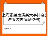 上海服装表演类大学排名(沪服装表演高校榜)