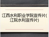 江西水利职业学院宣传片(江院水利宣传片)