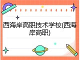 西海岸高职技术学校(西海岸高职)