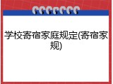 学校寄宿家庭规定(寄宿家规)