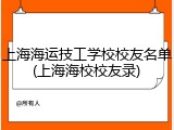 上海海运技工学校校友名单(上海海校校友录)