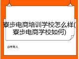 寮步电商培训学校怎么样(寮步电商学校如何)