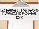 深圳学服装设计培训学校哪家好点(深圳服装设计培训推荐)
