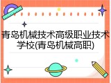 青岛机械技术高级职业技术学校(青岛机械高职)
