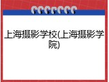 上海摄影学校(上海摄影学院)
