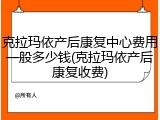克拉玛依产后康复中心费用一般多少钱(克拉玛依产后康复收费)