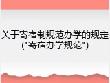 关于寄宿制规范办学的规定("寄宿办学规范")