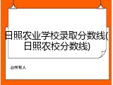 日照农业学校录取分数线(日照农校分数线)