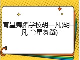育星舞蹈学校胡一凡(胡一凡 育星舞蹈)