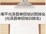南平光泽县单招培训班排名(光泽县单招培训排名)