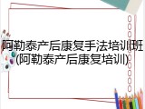 阿勒泰产后康复手法培训班(阿勒泰产后康复培训)