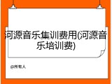 河源音乐集训费用(河源音乐培训费)