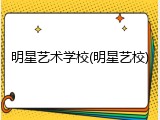 明星艺术学校(明星艺校)