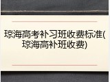 琼海高考补习班收费标准(琼海高补班收费)