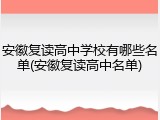 安徽复读高中学校有哪些名单(安徽复读高中名单)