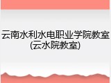 云南水利水电职业学院教室(云水院教室)