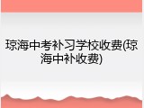 琼海中考补习学校收费(琼海中补收费)