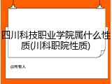 四川科技职业学院属什么性质(川科职院性质)