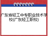 广东省轻工中专职业技术学校(广东轻工职校)