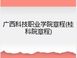 广西科技职业学院章程(桂科院章程)