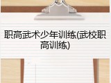 职高武术少年训练(武校职高训练)