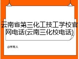 云南省第三化工技工学校官网电话(云南三化校电话)