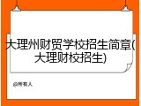 大理州财贸学校招生简章(大理财校招生)