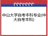 中山大学自考本科专业(中大自考本科)