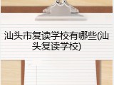 汕头市复读学校有哪些(汕头复读学校)
