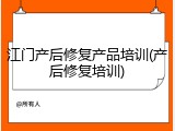 江门产后修复产品培训(产后修复培训)