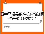 晋中平遥县数控机床培训机构(平遥数控培训)