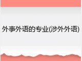 外事外语的专业(涉外外语)