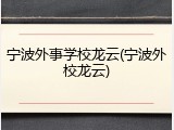 宁波外事学校龙云(宁波外校龙云)