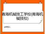 青海机械技工学校(青海机械技校)