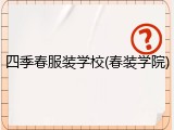 四季春服装学校(春装学院)