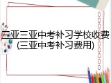 三亚三亚中考补习学校收费(三亚中考补习费用)