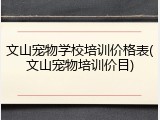 文山宠物学校培训价格表(文山宠物培训价目)