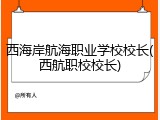 西海岸航海职业学校校长(西航职校校长)