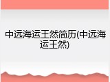 中远海运王然简历(中远海运王然)
