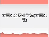 太原冶金职业学院(太原冶院)
